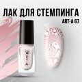 Лак для стемпинга Art-A 67, 5ml                    