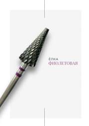 Твердосплавная насадка для фрезы ёлка (фиолетовая)