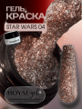 Гель-краска Royal STAR WARS 5 ml №04