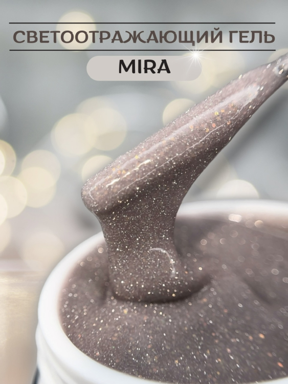 Моделирующий гель Royal REFLECTIVE "MIRA" 