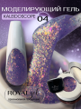 Моделирующий гель Royal KALEIDOSCOPE 04 (15 мл)  