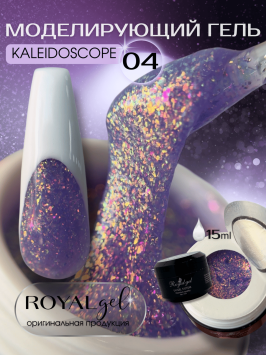 Моделирующий гель Royal KALEIDOSCOPE 04 (15 мл)  