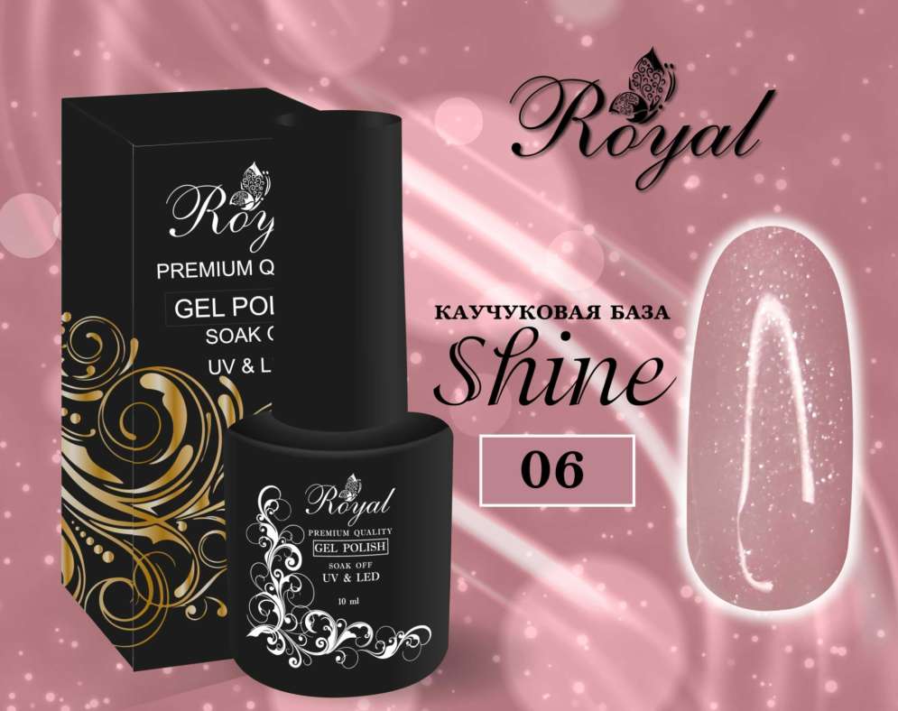 КВSH06 Камуфлирующая каучуковая сияющая база Shine ROYAL 10 мл.    