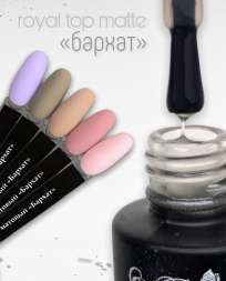Топ матовый "Бархат" без липкого слоя ROYAL