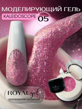 Моделирующий гель Royal KALEIDOSCOPE 05 (15 мл)  