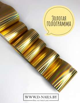 Фольга для литья и кракелюра Royal Золото голограмма