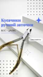 Кусачики ручной заточки Silver Star КСС 4/6 HG (6 мм)  серия Classic