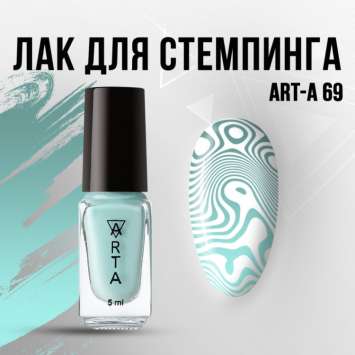 Лак для стемпинга Art-A 69, 5ml                      