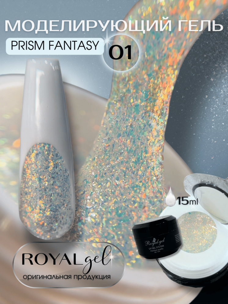 Моделирующий гель Royal PRISM FANTASY 01 (15 мл)    