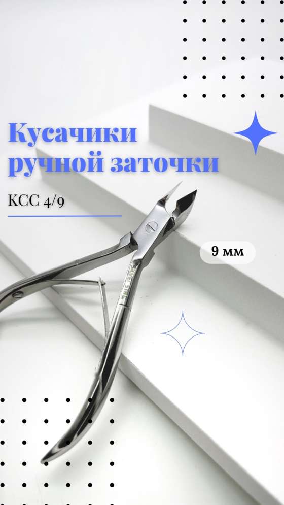 Кусачики ручной заточки Silver Star КСС 4/9 (9 мм)  серия Classic 