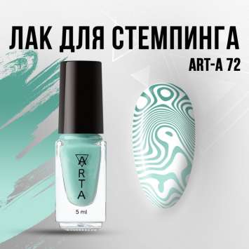 Лак для стемпинга Art-A 72, 5ml                       