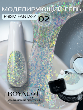 Моделирующий гель Royal PRISM FANTASY 02 (15 мл)     