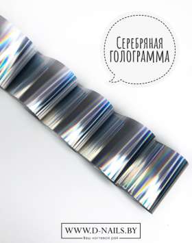 Фольга для литья и кракелюра Royal Серебро голограмма