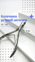 Кусачики ручной заточки Silver Star AT-677 (8 мм)  серия Classic 