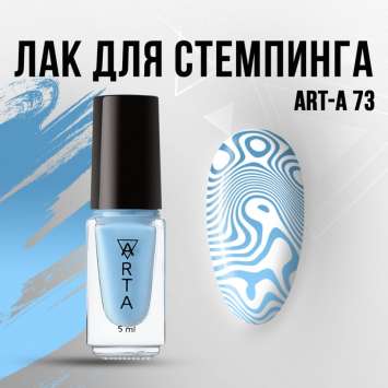 Лак для стемпинга Art-A 73, 5ml                        