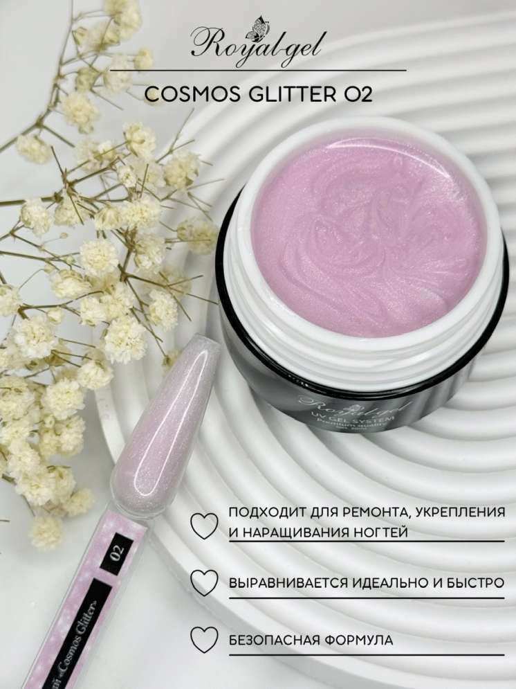 Моделирующий гель Royal COSMOS GLITTER 02 