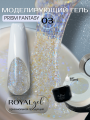 Моделирующий гель Royal PRISM FANTASY 03 (15 мл)     