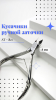 Кусачики ручной заточки Silver Star AT-821 (8 мм)  серия Classic 