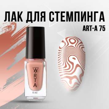 Лак для стемпинга Art-A 75, 5ml                         