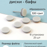  Algebra Beauty Сменные файлы бафы одноразовые для педикюра M (20мм), 320 грит, 25 шт