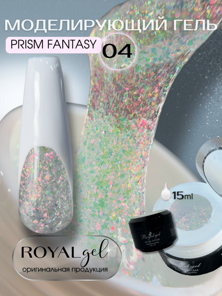 Моделирующий гель Royal PRISM FANTASY 04 (15 мл)    