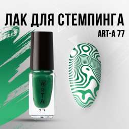 Лак для стемпинга Art-A 77, 5ml                          
