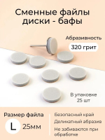 Algebra Beauty Сменные файлы бафы одноразовые для педикюра L (25мм), 320 грит, 25 шт 