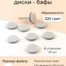 Algebra Beauty Сменные файлы бафы одноразовые для педикюра L (25мм), 320 грит, 25 шт 