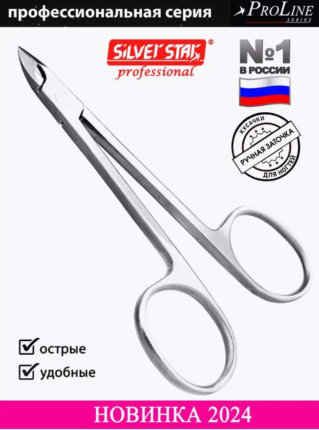 Кусачки педикюрные Silver Star PRO 01 с пяткой (8 мм) для мозолей, стержневых мозолей и для кожи