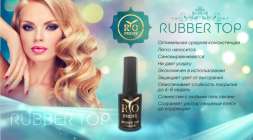 Rio Profi Каучуковый Топ Rubber Top с липким слоем, 7 мл 
