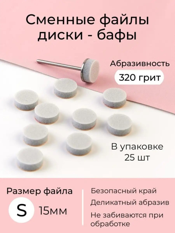 Algebra Beauty Сменные файлы бафы одноразовые для педикюра S (15мм), 320 грит, 25 шт 