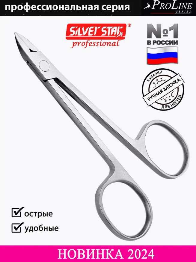 Кусачки педикюрные Silver Star PRO 02 прямые (8 мм) для мозолей, стержневых мозолей и для кожи