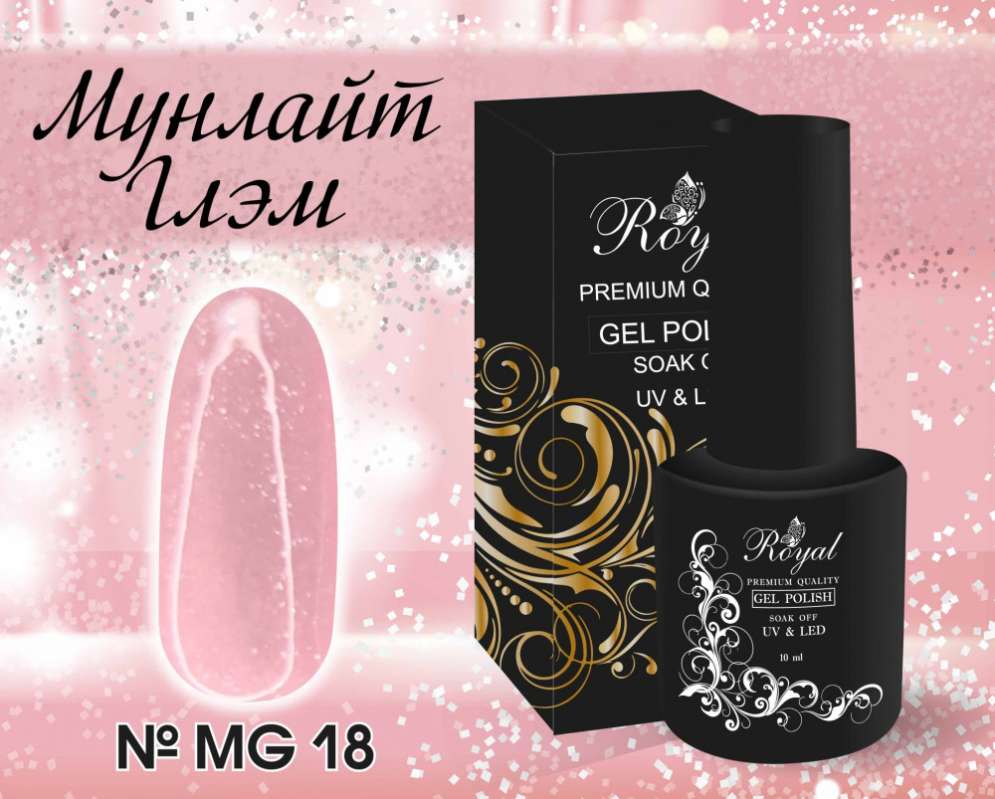 MG18 Гель-лак ROYAL Мунлайт Глэм 10 ml  