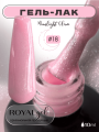 MG18 Гель-лак ROYAL Мунлайт Глэм 10 ml  