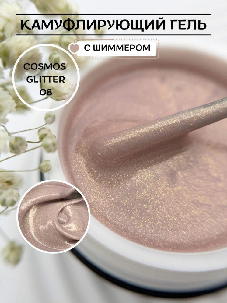 Моделирующий гель Royal COSMOS GLITTER 08    