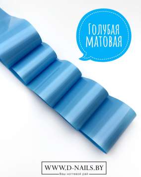 Фольга для литья и кракелюра Royal Голубая матовая