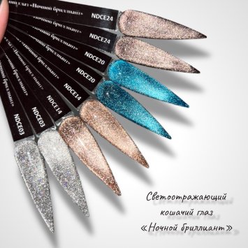 ROYAL Светоотражающий гель-лак Кошачий глаз "Ночной Бриллиант" NDCE24