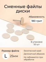 Algebra Beauty Сменные файлы для педикюра L (25мм), 180 грит, 50 шт   