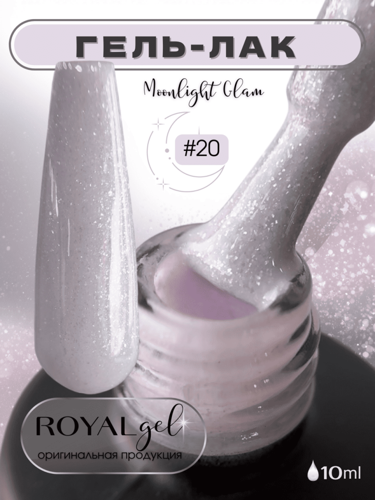 MG20 Гель-лак ROYAL Мунлайт Глэм 10 ml    