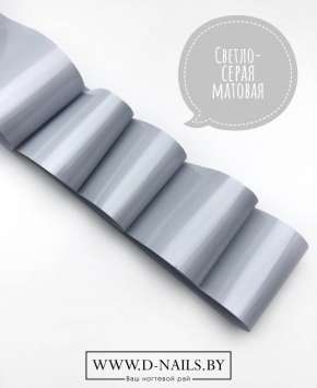 Фольга для литья и кракелюра Royal Светло-серая матовая