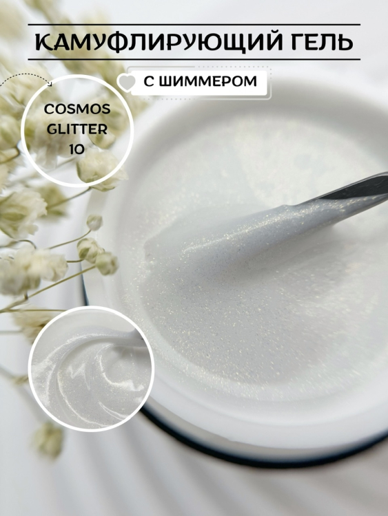 Моделирующий гель Royal COSMOS GLITTER 10 