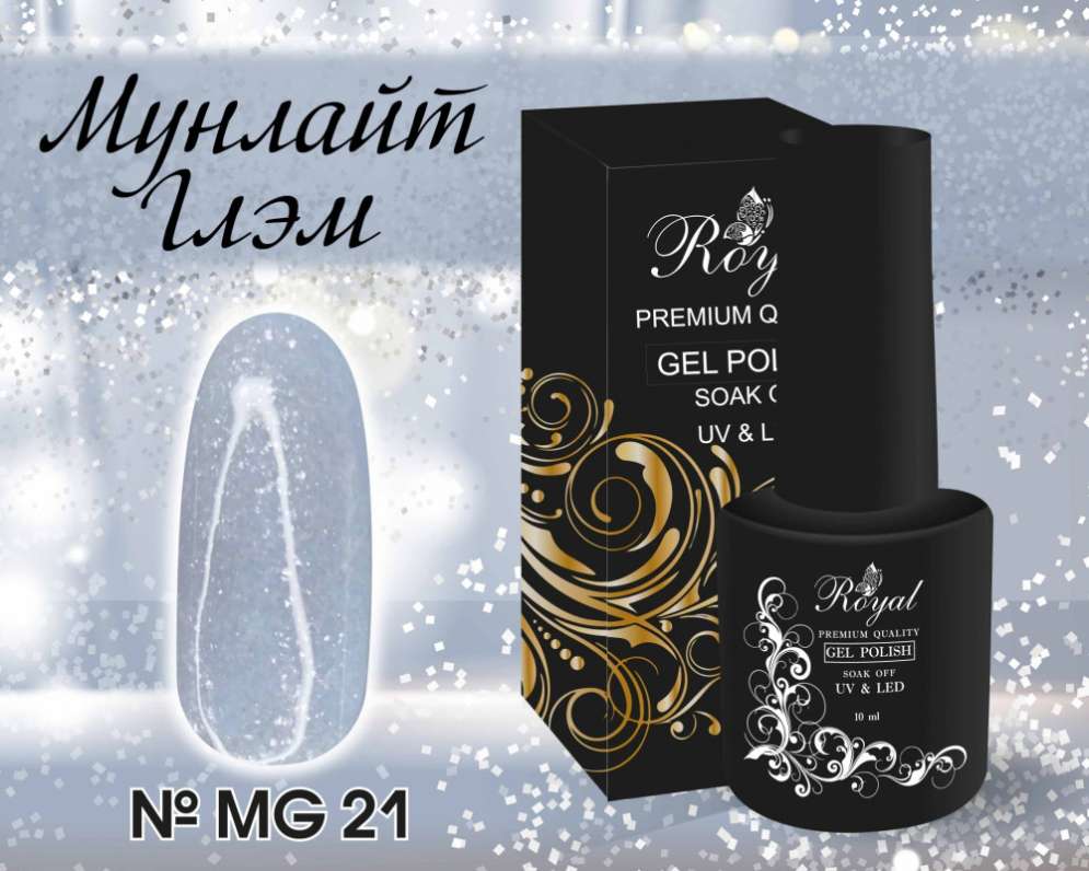 MG21 Гель-лак ROYAL Мунлайт Глэм 10 ml     