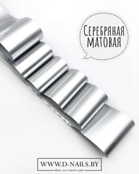 Фольга для литья и кракелюра Royal Серебряная матовая