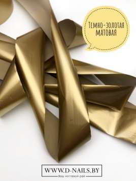 Фольга для литья и кракелюра Royal Темно-золотая матовая