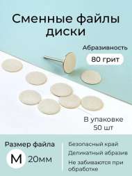 Algebra Beauty Сменные файлы для педикюра M (20мм), 80 грит, 50 шт  