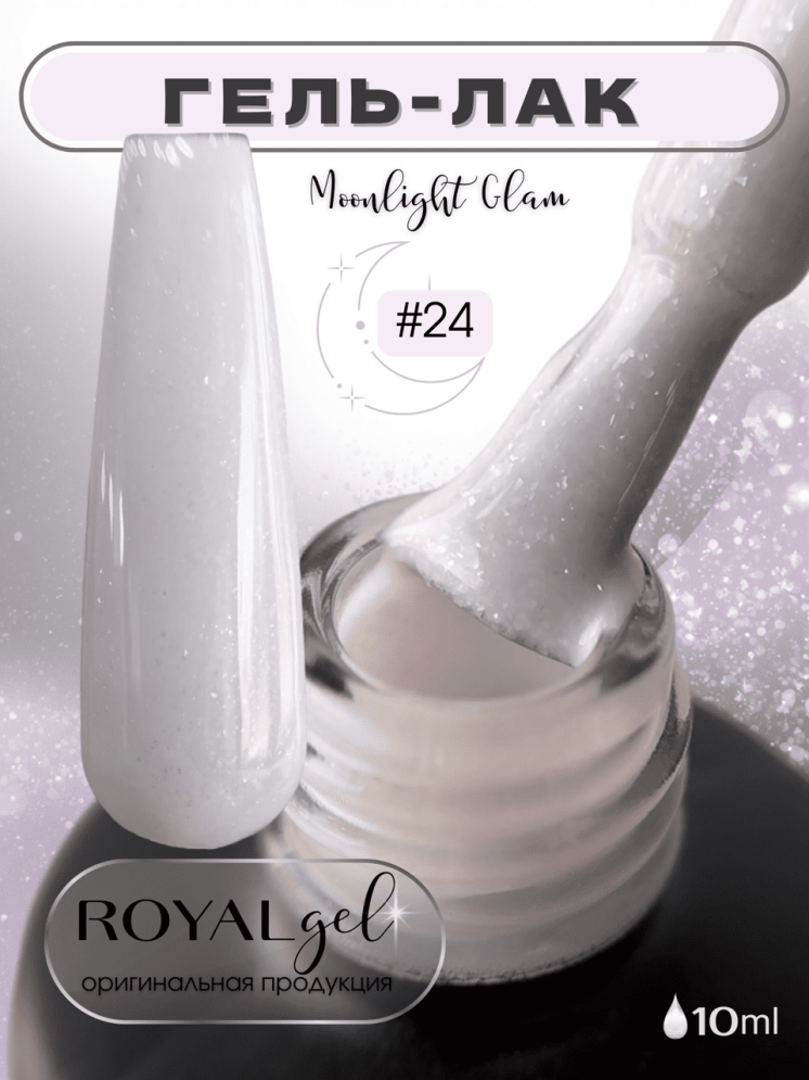 MG24 Гель-лак ROYAL Мунлайт Глэм 10 ml       