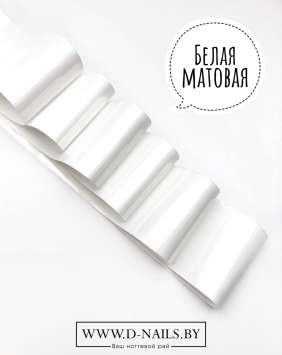 Фольга для литья и кракелюра Royal Белая матовая