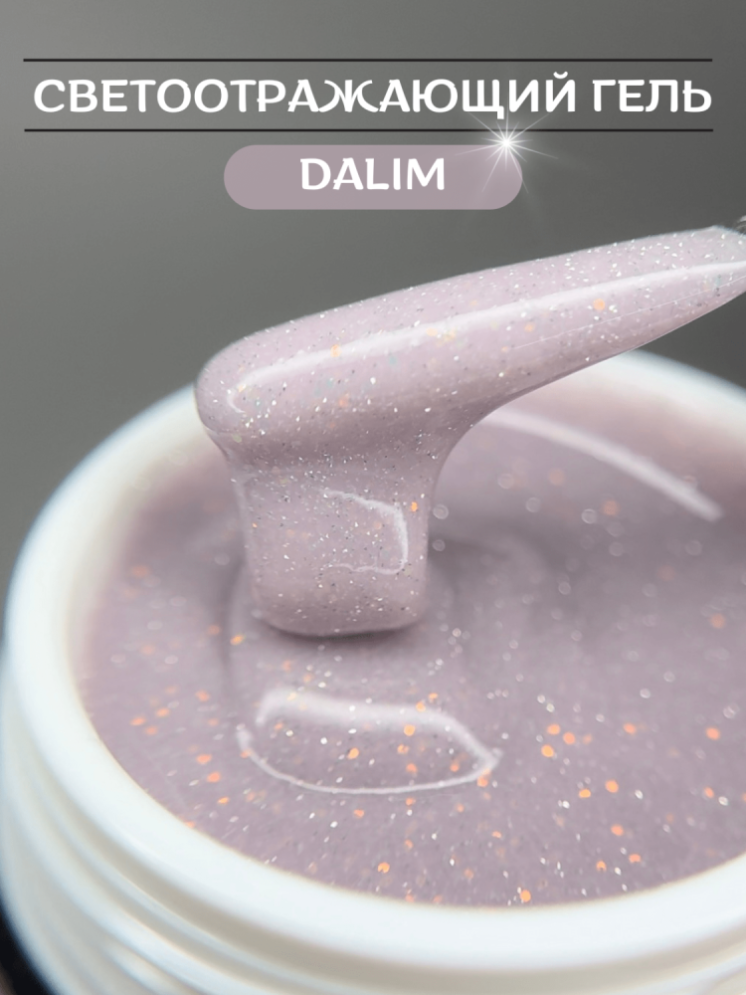 Моделирующий гель Royal REFLECTIVE &quot;DALIM&quot; 