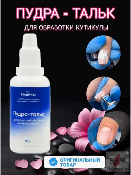 Пудра-тальк для аппаратной обработки кутикулы 10 гр