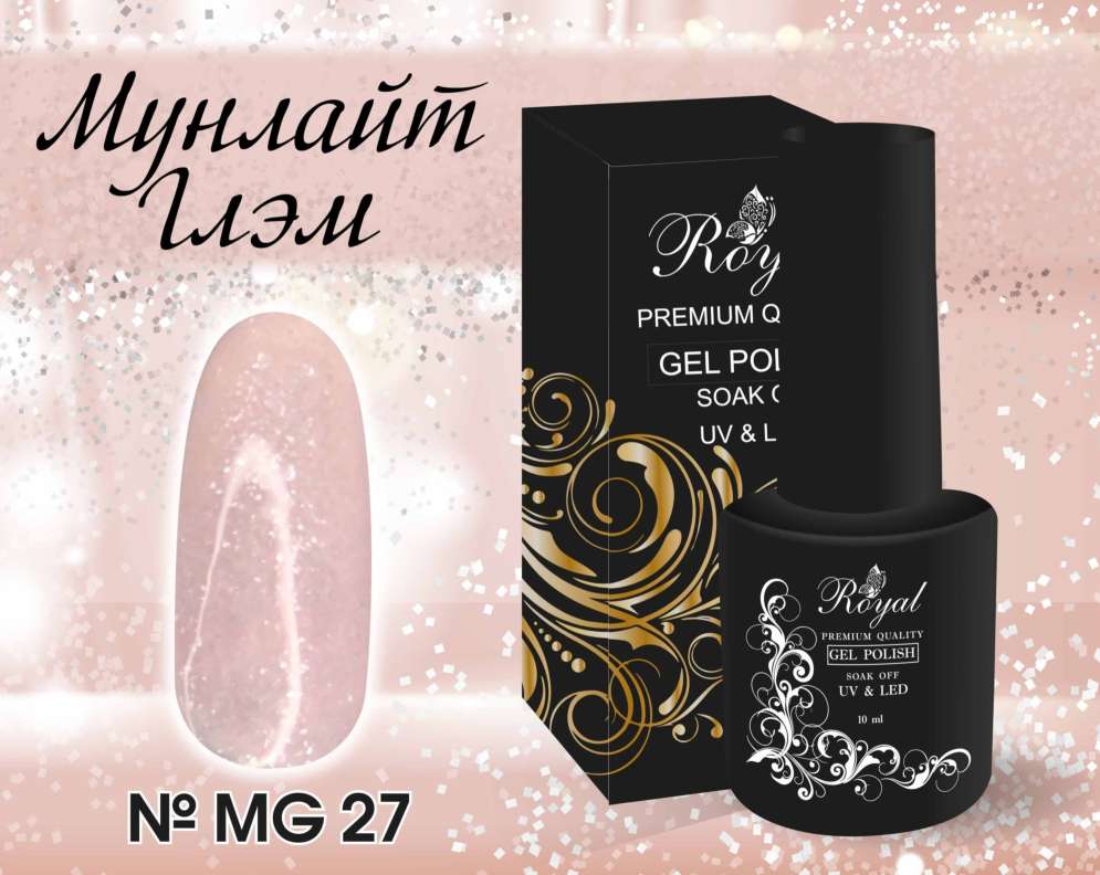 MG27 Гель-лак ROYAL Мунлайт Глэм 10 ml        